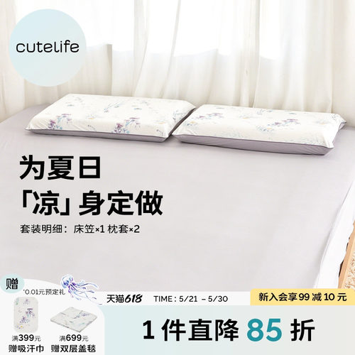 cutelife成人凉感床品三件套