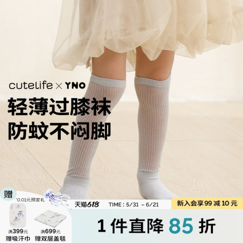 cutelife×YNO儿童袜子夏季薄款过膝袜男童女童宝宝长袜宝宝袜子