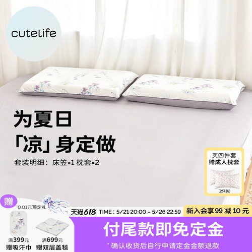 cutelife成人凉感床品三件套
