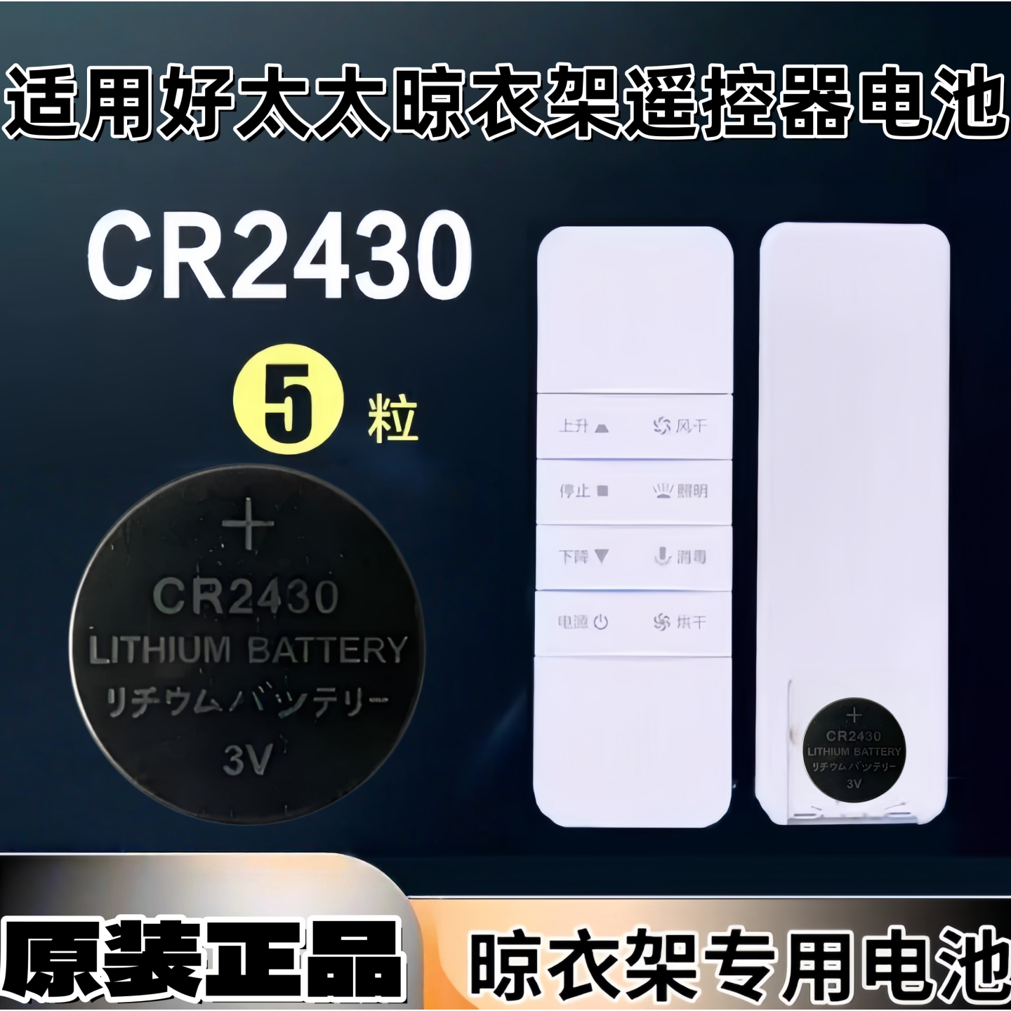 适用好太太电动晾衣架遥控器cr2430纽扣电池2450原装2032锂电子3v