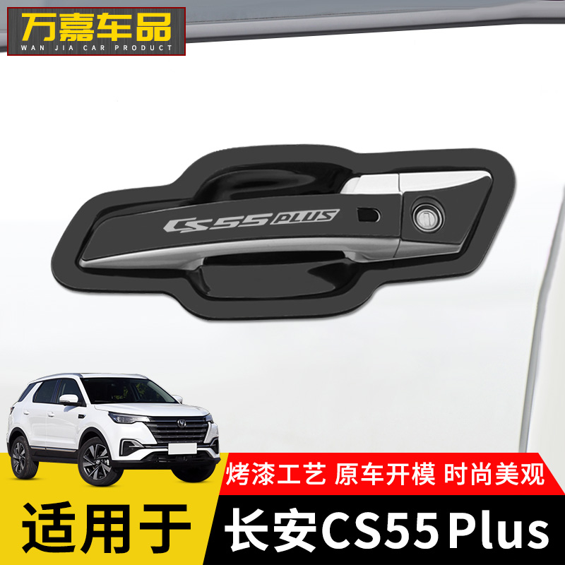 长安cs55plus适用汽车不锈钢门碗