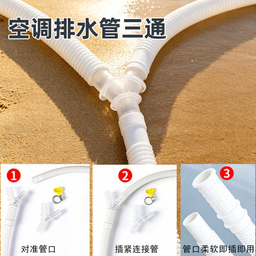 空调排水管Y三通接头二合一接头通用内外机空调滴水管延长管防晒