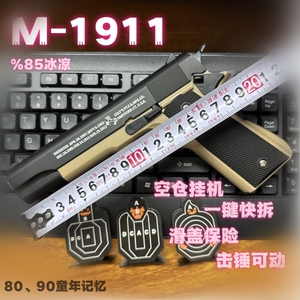 新M1911模型手动下供弹玩具格洛克17空挂快拆成人发射器解压玩具
