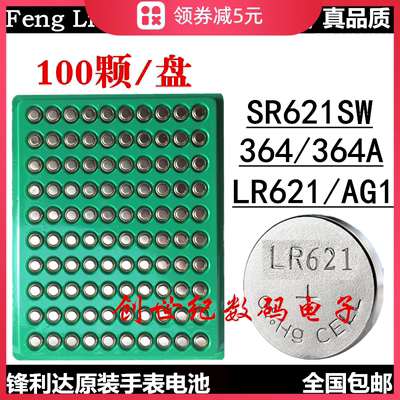 原装AG1/LR621手表电池电子LR621H/SR621SW通用石英表纽扣电池364