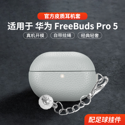 适用于华为FreebudsPro5保护套