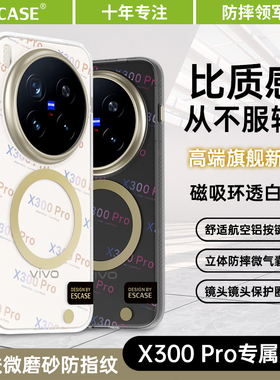 ESCASE适用vivox300手机壳新款vivoX300pro保护套简约创意男女高级感超薄磨砂散热全包防摔三百系列专用外壳