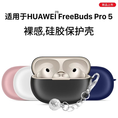 适用于华为freebudspro5保护套