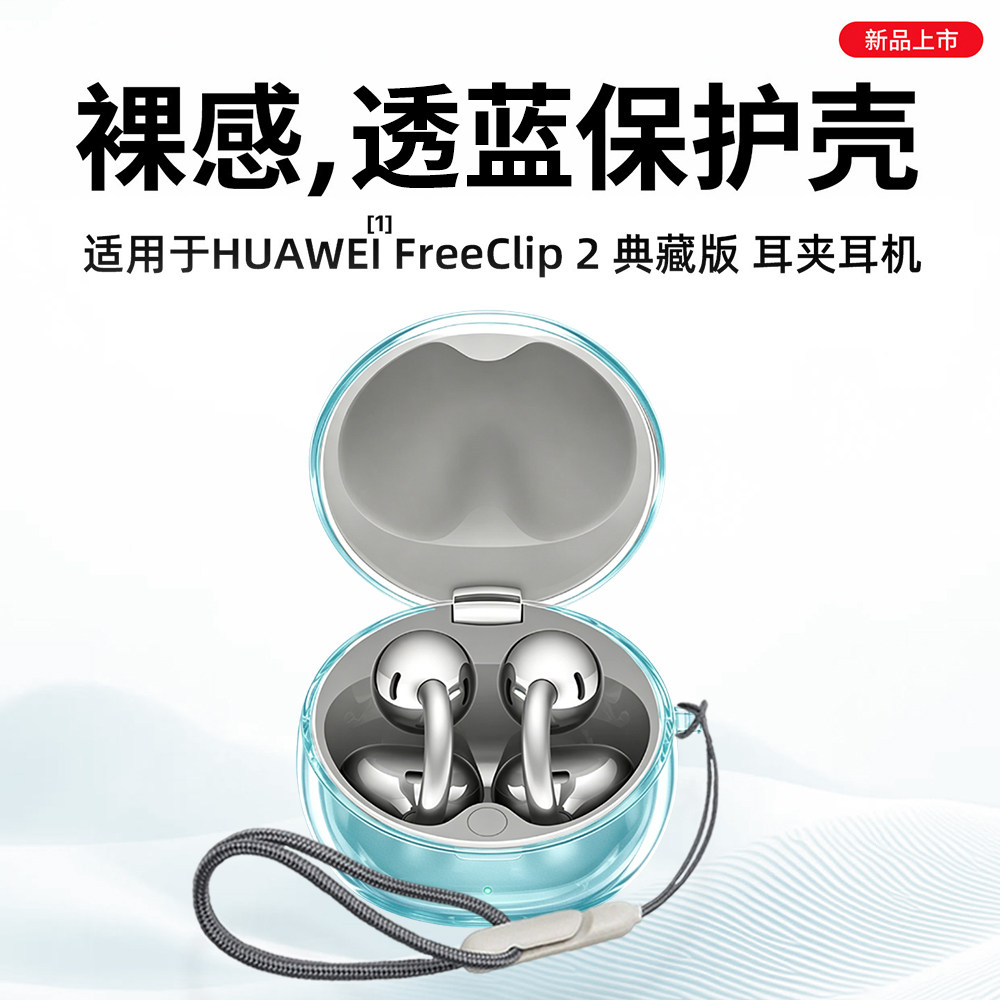适用华为FreeClip2典藏版保护套