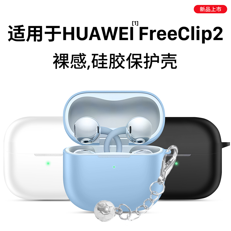 适用于华为freeclip2保护套