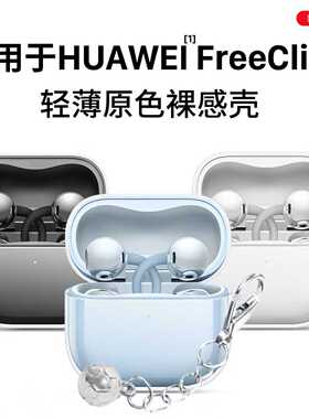 ESCASE适用于华为FreeClip2保护套华为free clip2耳夹耳机套freeclip男女高级感透明全包防摔二代充电仓软壳