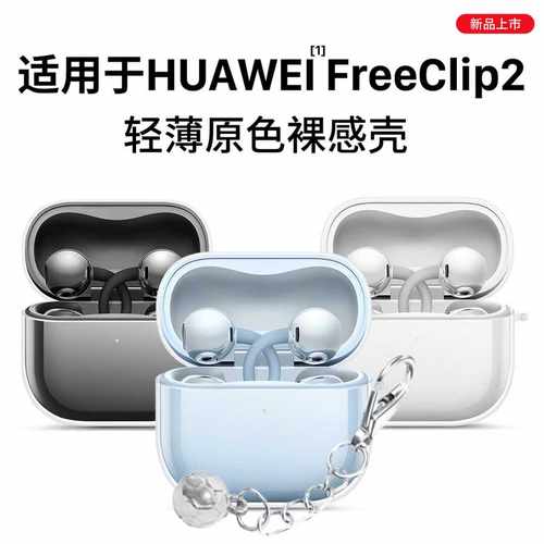 适用于华为FreeClip2保护套