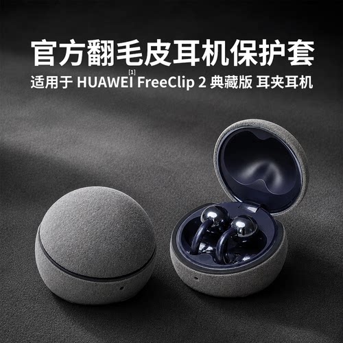 适用华为freeclip2典藏版保护套