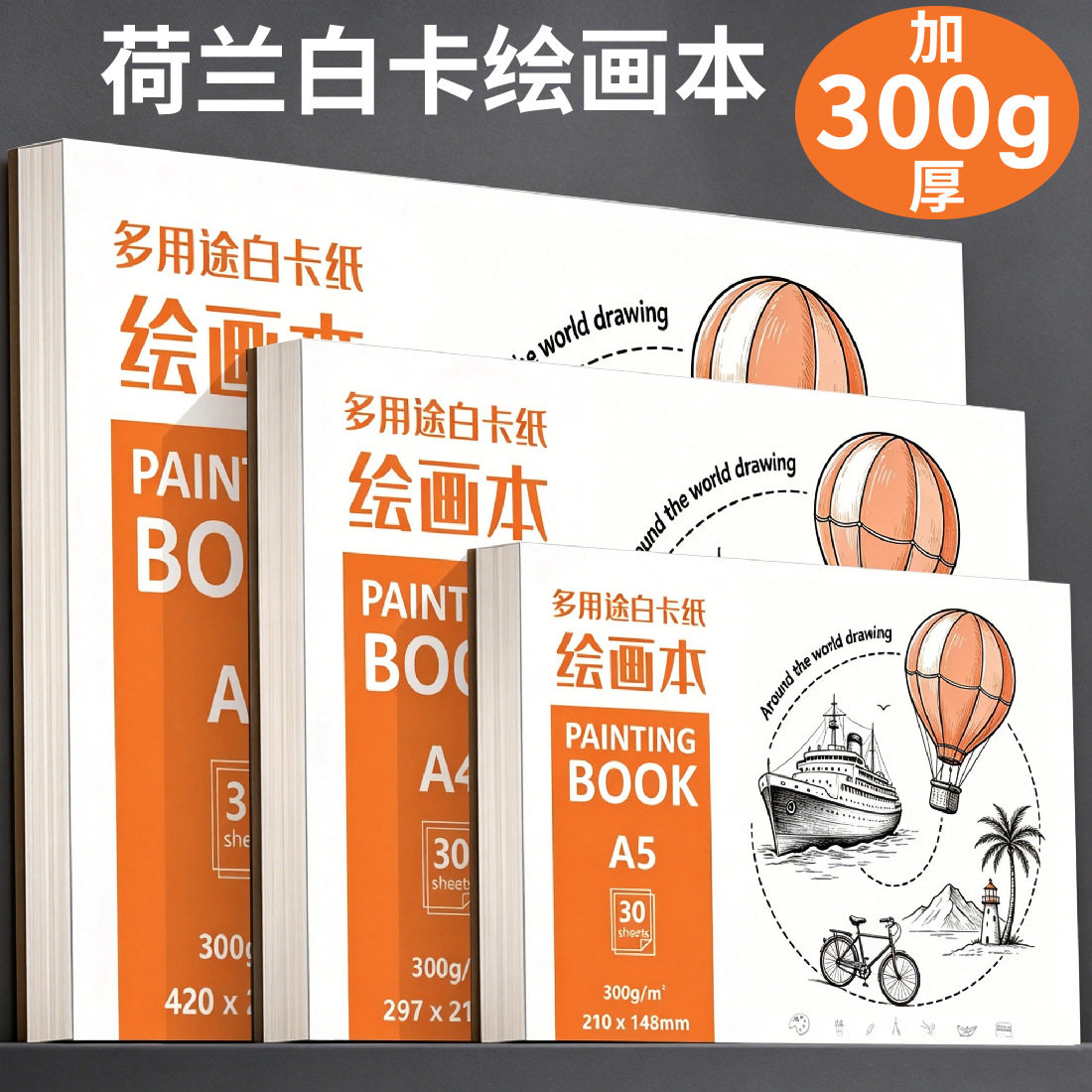 美术专用绘画本荷兰白卡纸本A4马克笔加厚300g白色卡纸本子硬画本