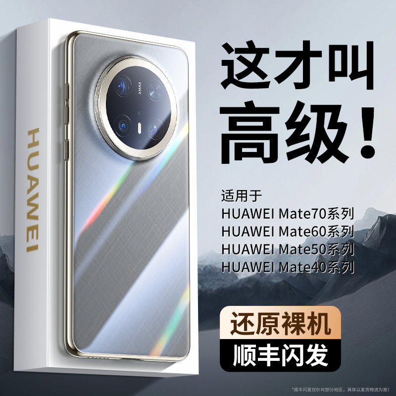 顺丰适用华为Mate70Pro手机壳新款mate60超薄透明mt70pro+防摔全包镜头软硅胶保护套2025高级感男女meta外壳