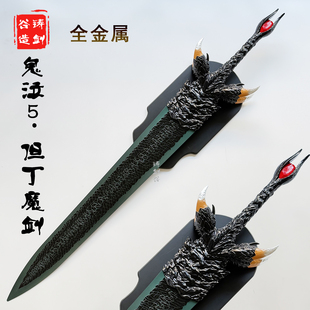 铸剑谷 鬼泣5但丁魔剑新传奇魔剑斯巴达叛逆之刃道具全金属未开刃