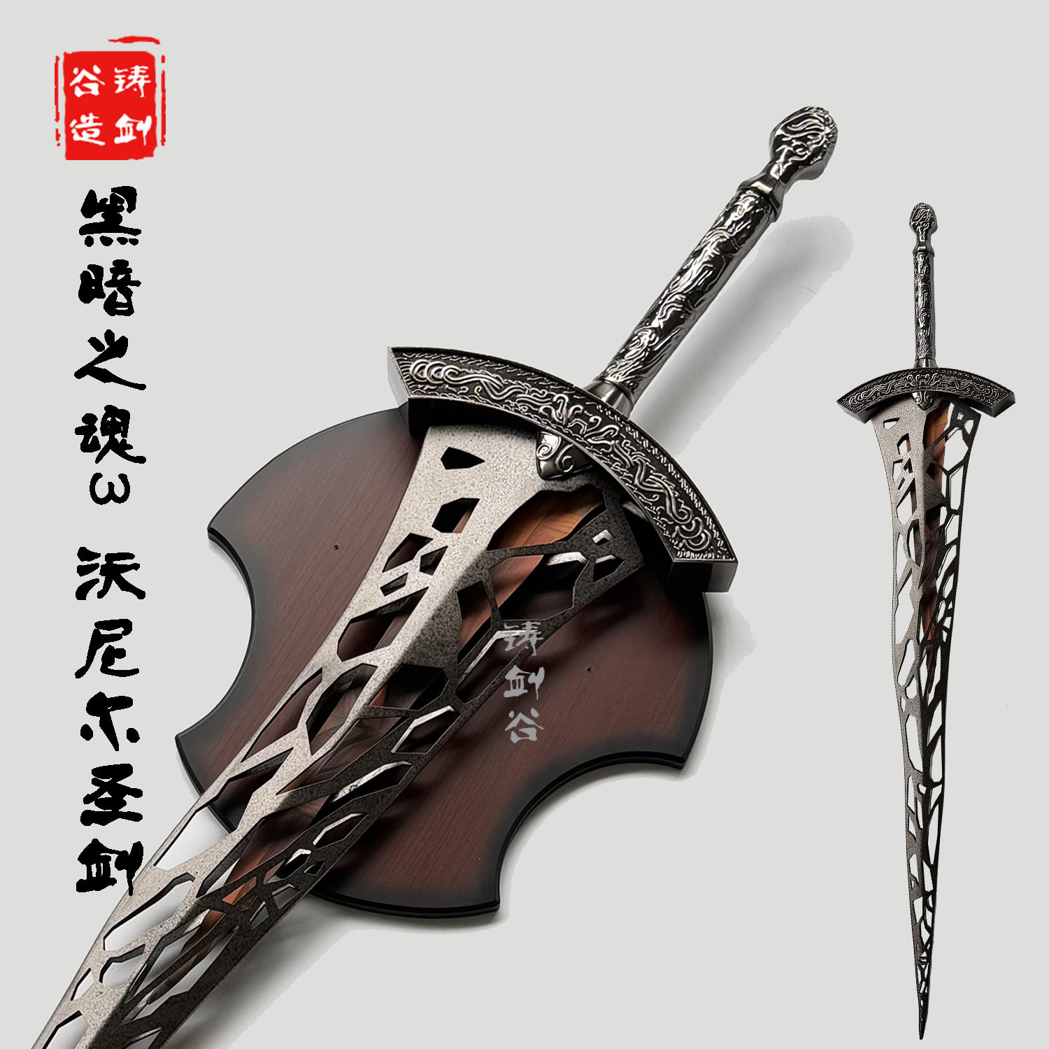 铸剑谷 黑暗之魂3沃尼尔圣剑霸王沃尼尔原圣剑游戏周边道具未开刃