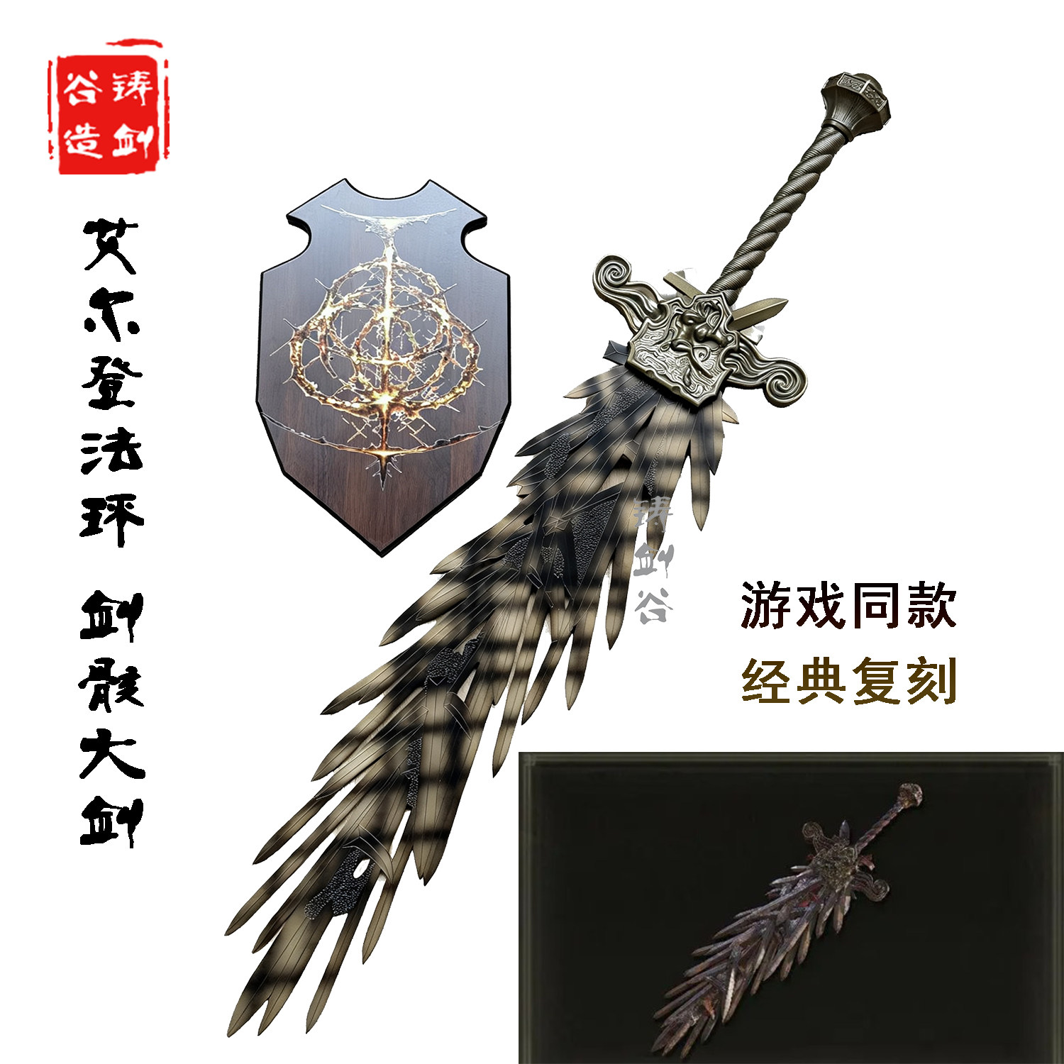 铸剑谷 艾尔登法环剑骸大剑摩恩城复仇大剑老头环周边金属未开刃
