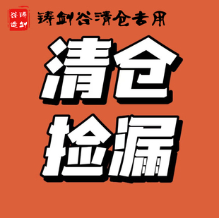 铸剑谷专用清货链接中国传统太极剑秦王剑汉剑龙泉刀剑唐横刀木刀