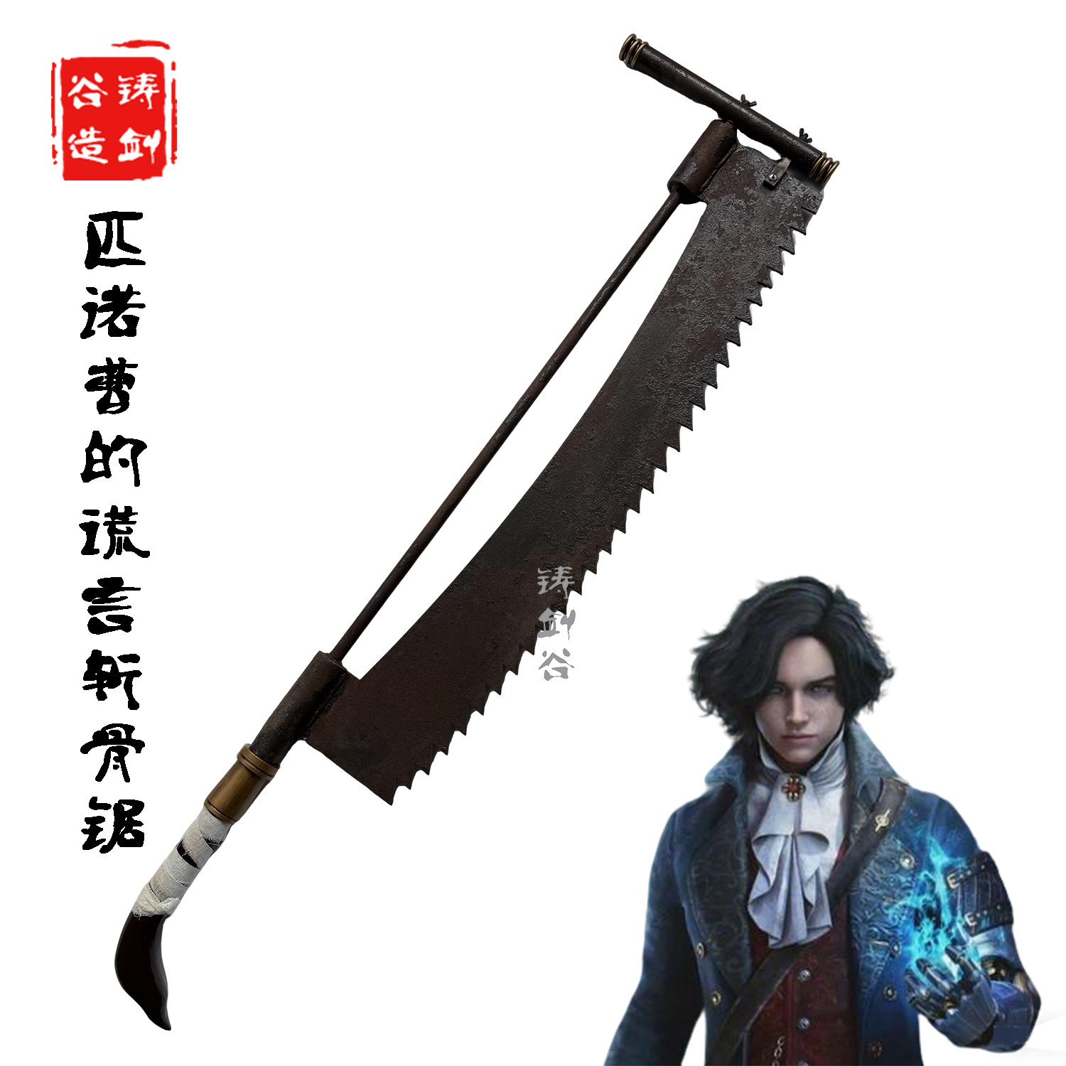 铸剑谷 匹诺曹的谎言斩骨锯斩骨锯刃Blade游戏周边全金属1米3道具