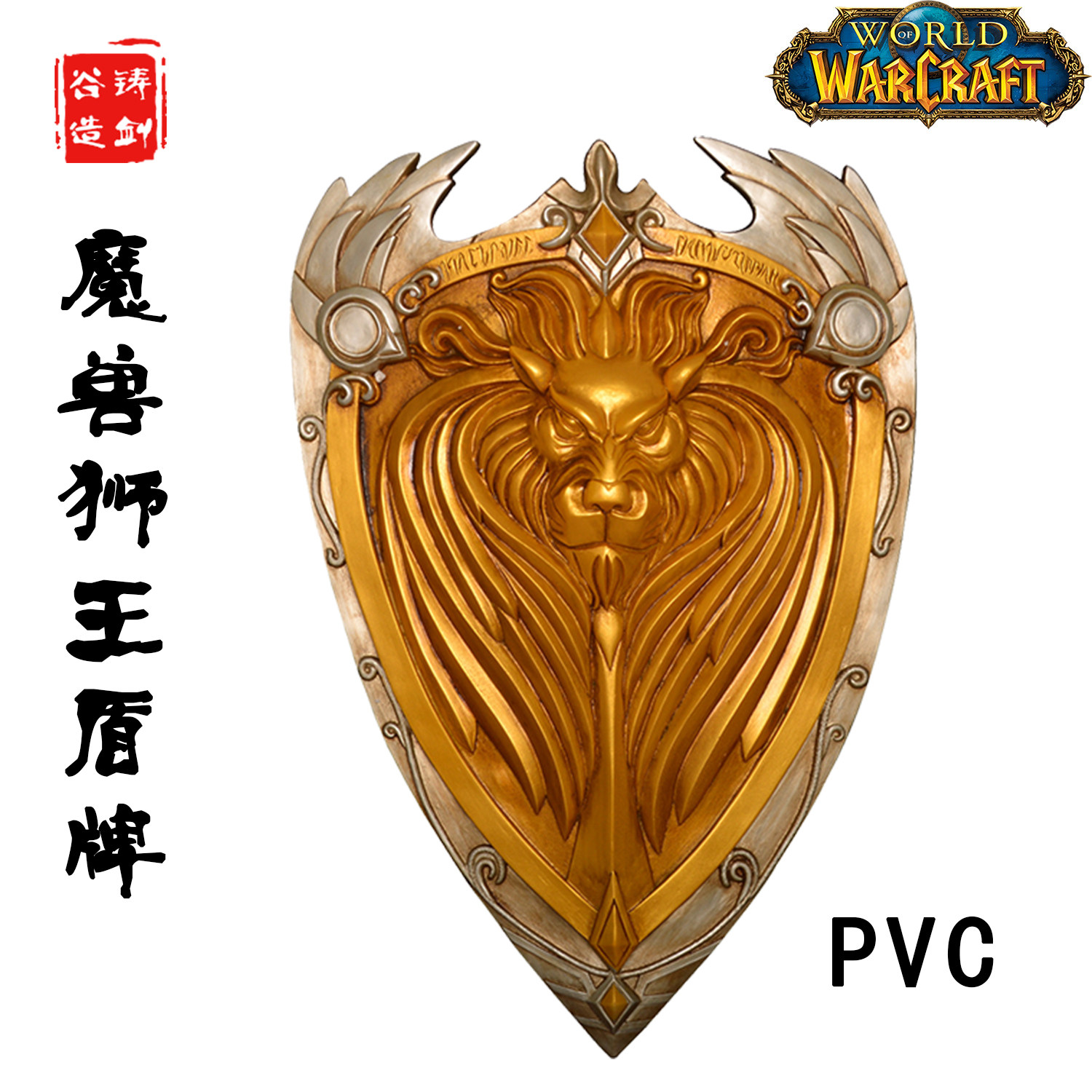 铸剑谷 魔兽世界电影暴风城国王狮王盾牌莱恩雄狮之心手持cos道具