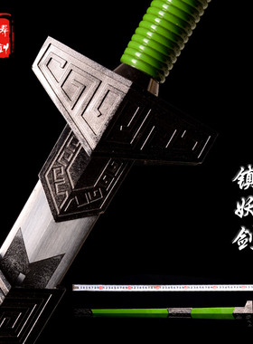 铸剑谷动漫 镇妖剑 108厘米 仙剑奇侠传三 景天 高硬度刀剑未开刃