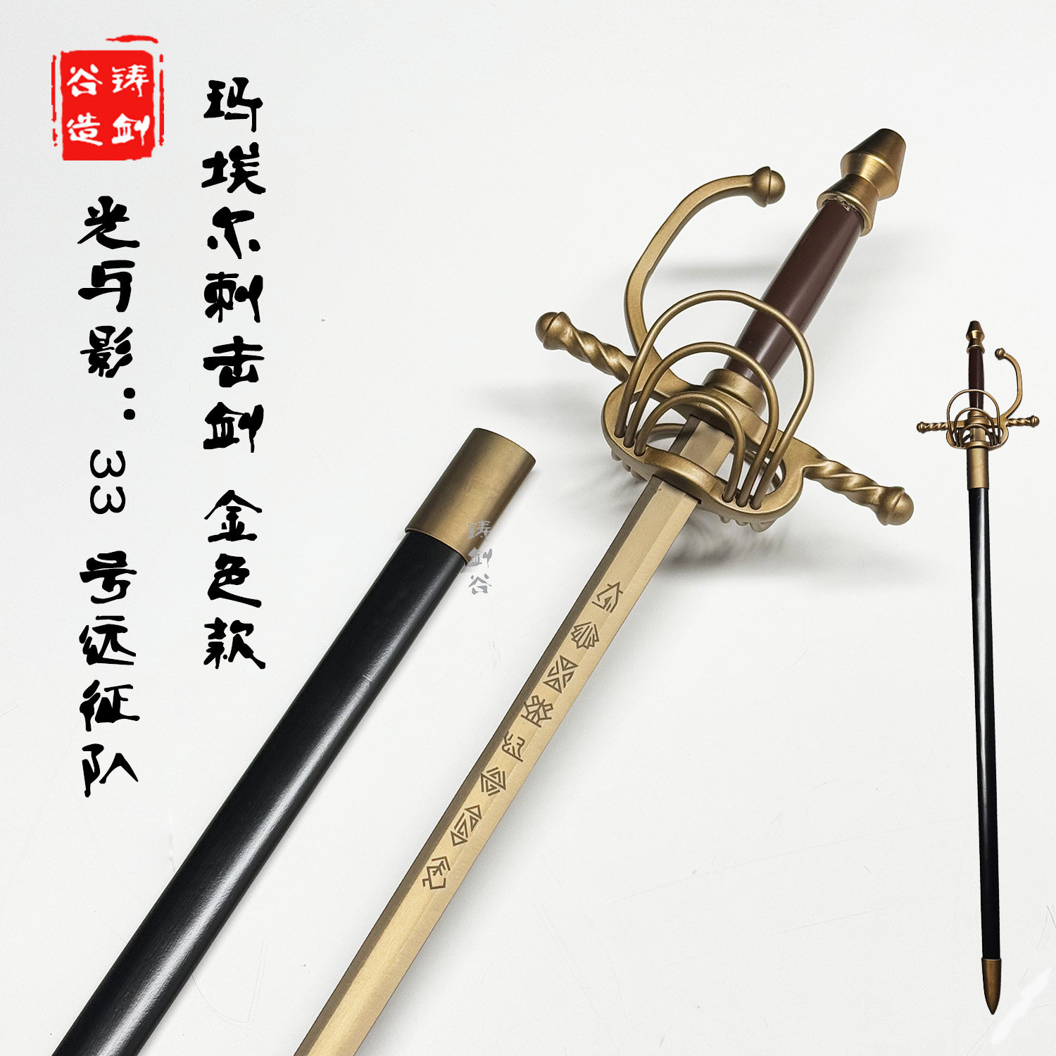 铸剑谷 光与影：33号远征队玛埃尔刺击剑1比1金色cos道具未开刃