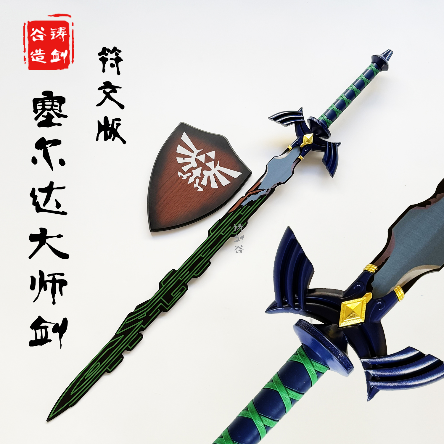 铸剑谷 塞尔达传说大师之剑符文版王国之泪cos林克武器金属未开刃