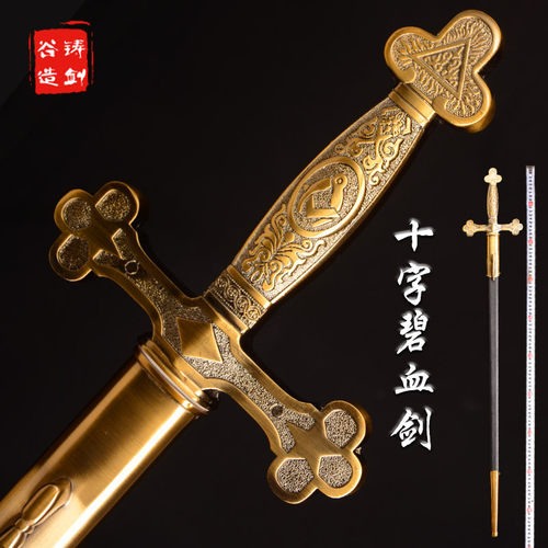 铸剑谷 十字碧血剑 84厘米 西洋剑好莱坞奇幻电影刀剑系列 未开刃 - 封面