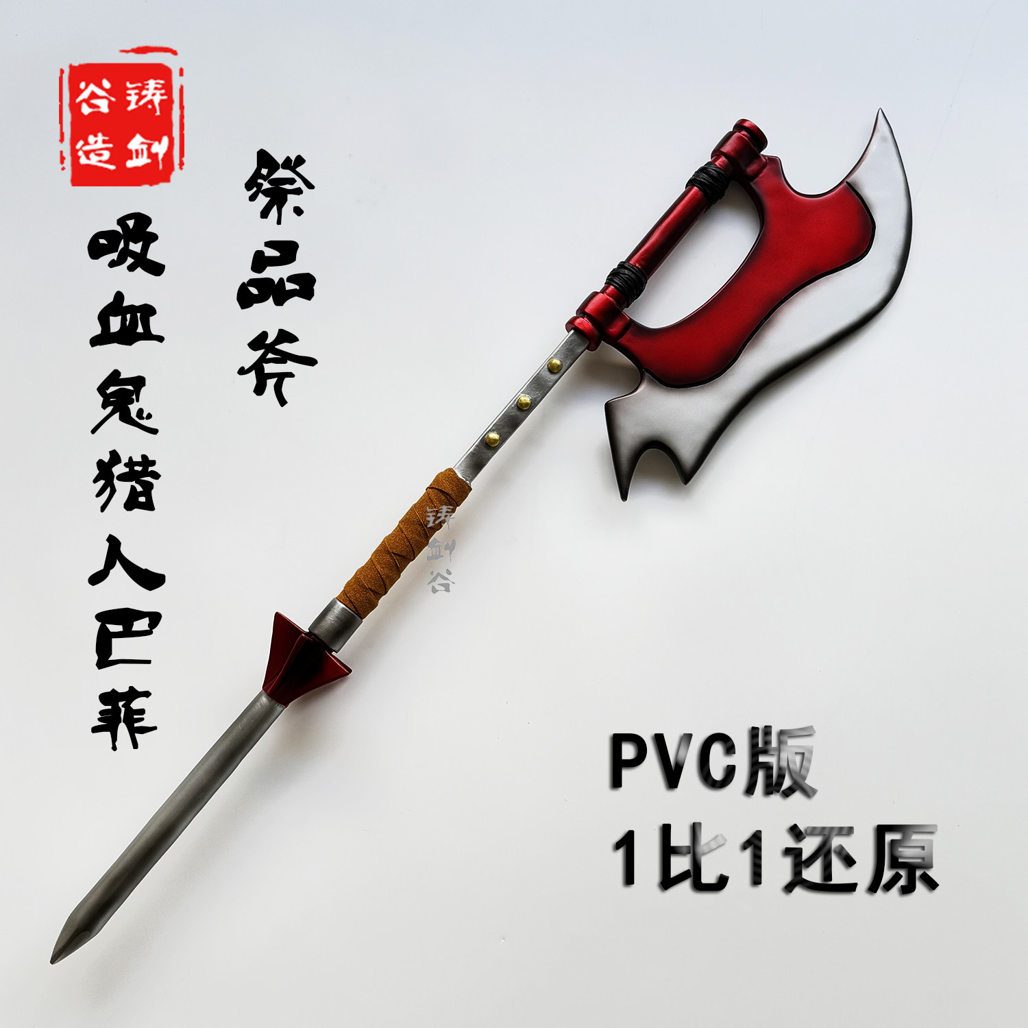 铸剑谷 吸血鬼杀手猎人巴菲祭品斧PVC玩具道具影视游戏周边模型
