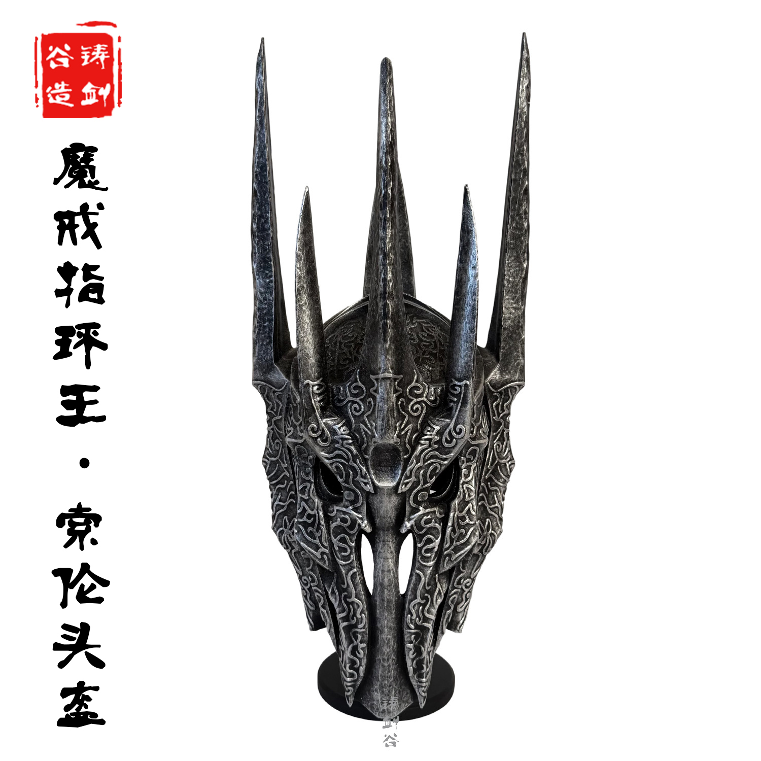 铸剑谷 魔戒指环王索伦头盔PVC索隆面具战盔可穿戴COS影视周边