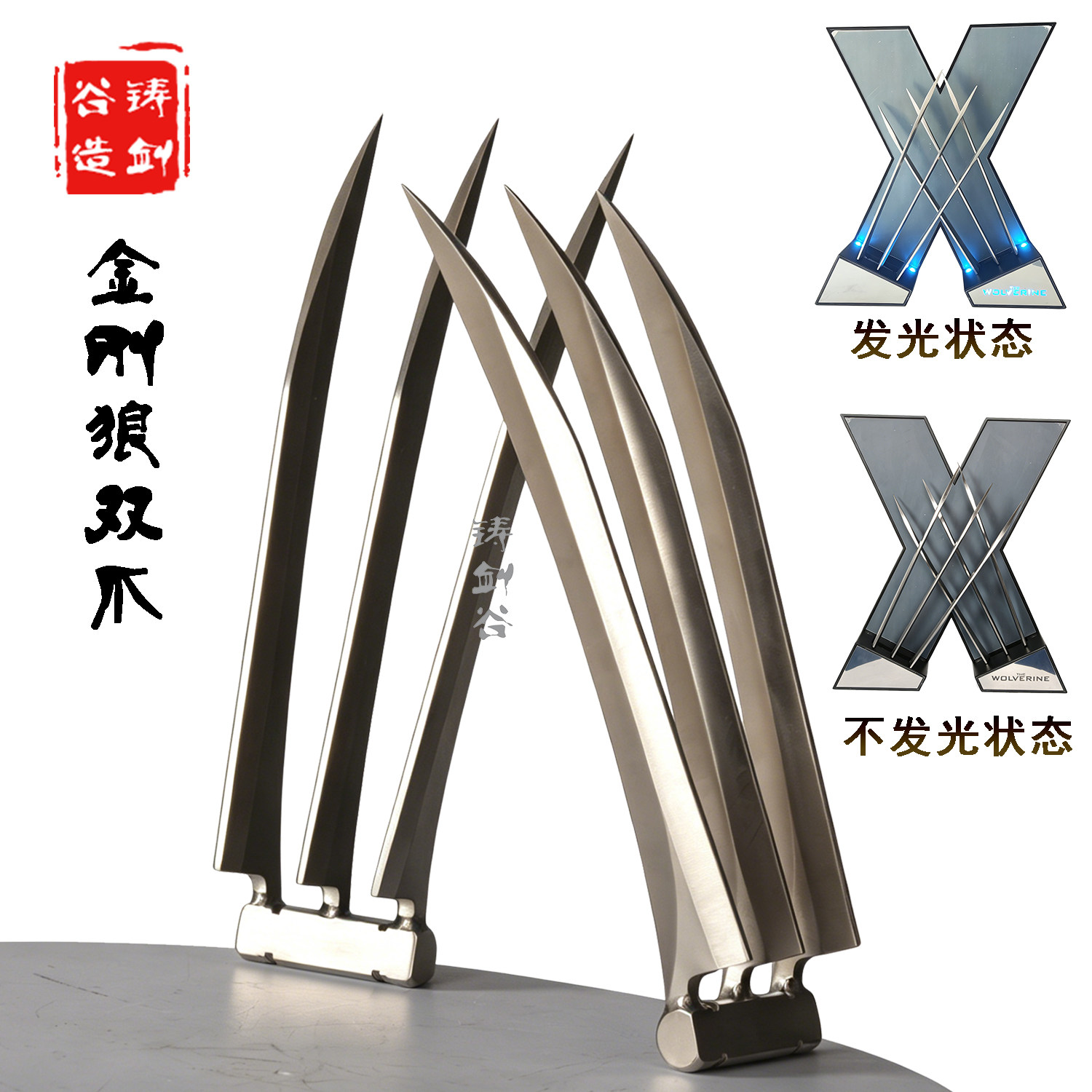 铸剑谷 金刚狼爪道具cos狼叔穿戴道具送男友礼品模型金刚狼周边