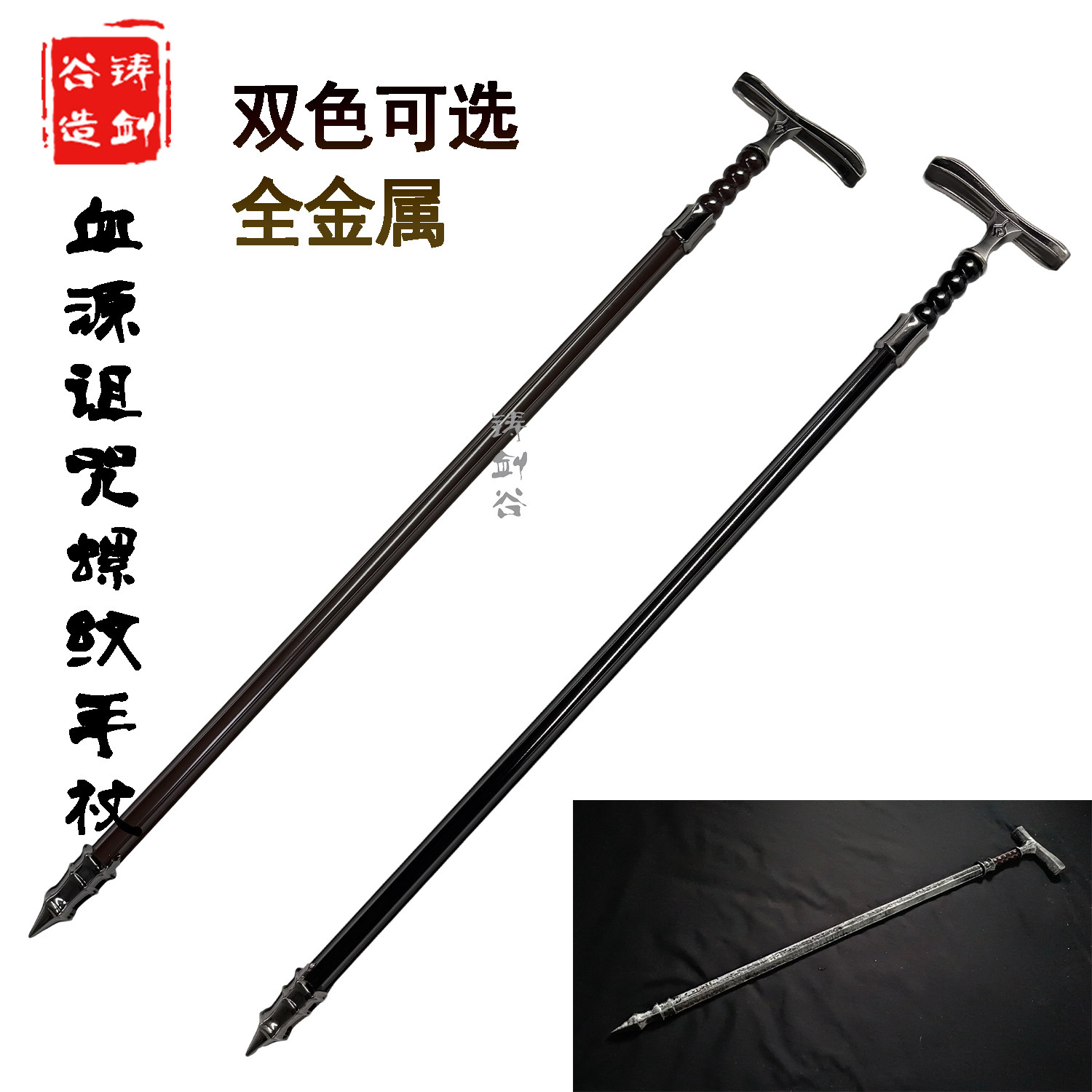 铸剑谷 血源诅咒螺纹手杖猎人手杖金属双色可选游戏周边影视道具