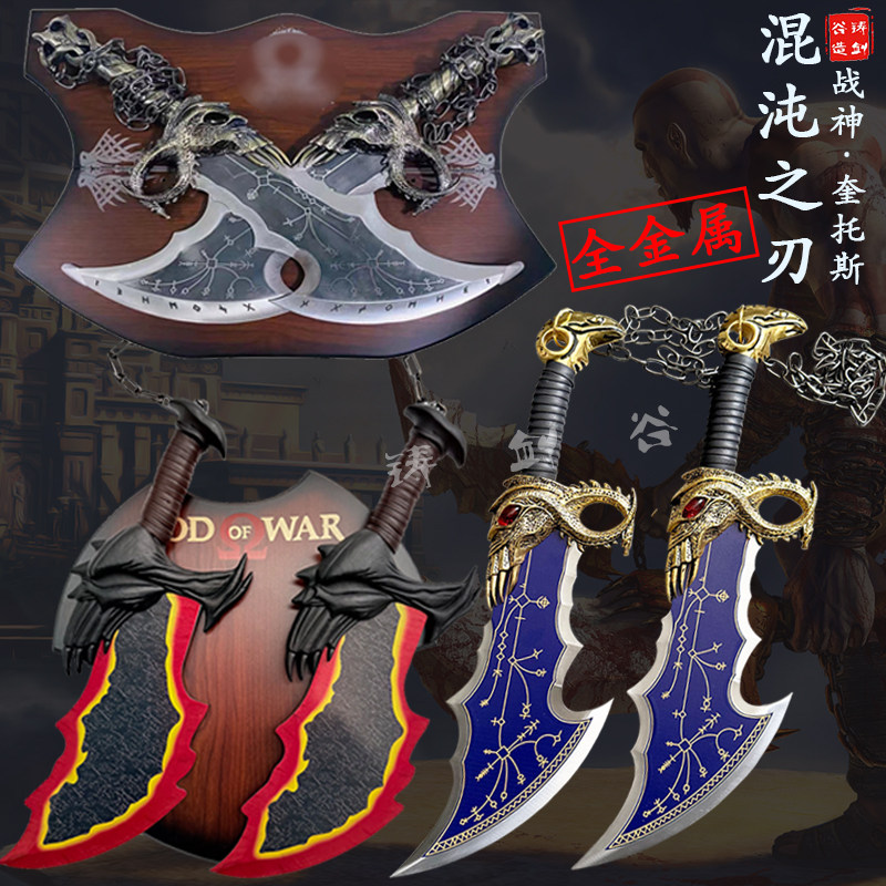 铸剑谷 战神5混沌之刃奎托斯锁链双刀1:1全金属武器cos道具未开刃