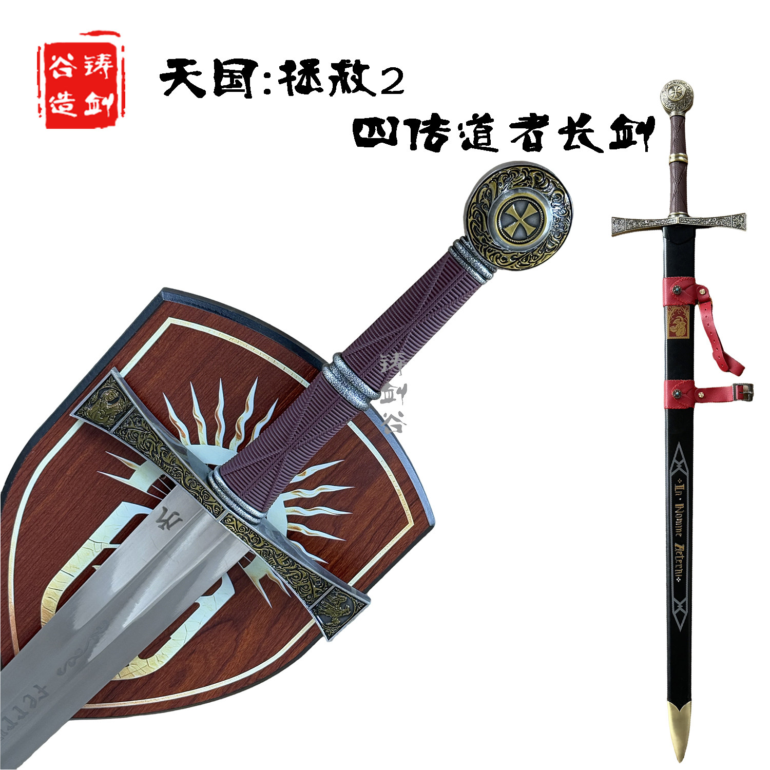 铸剑谷 天国拯救2四圣使长剑四传道者长剑2西洋剑游戏周边未开刃