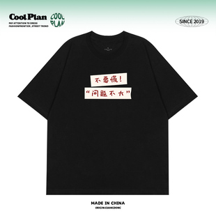 【不要慌,问题不大】心态文字短袖t恤2025夏季纯棉宽松圆领半袖