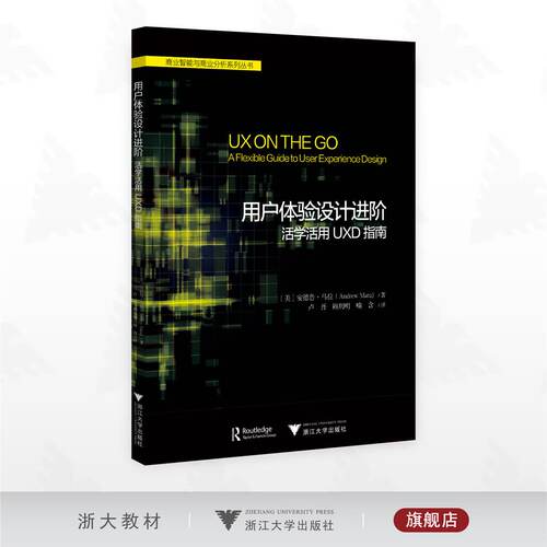 用户体验设计进阶：活学活用UXD指南