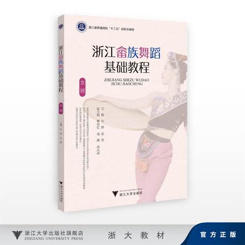 浙江畲族舞蹈（女班）基础教程