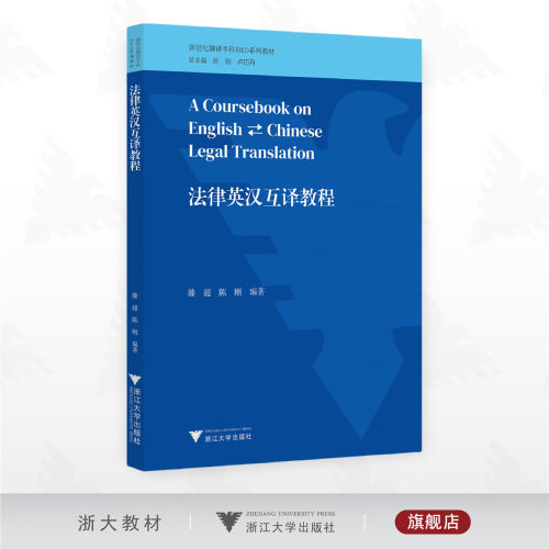 法律英汉互译教程