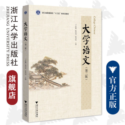 大学语文（第二版）/浙江大学出版社/普通高校新形态教材/宁业