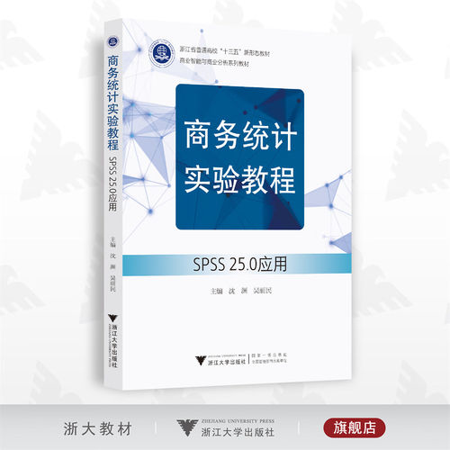 正版新书 商务统计实验教程 SPSS 25.0应用 沈渊,吴丽民 编