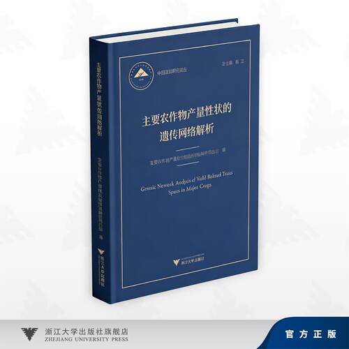 主要农作物产量性状的遗传网络解析