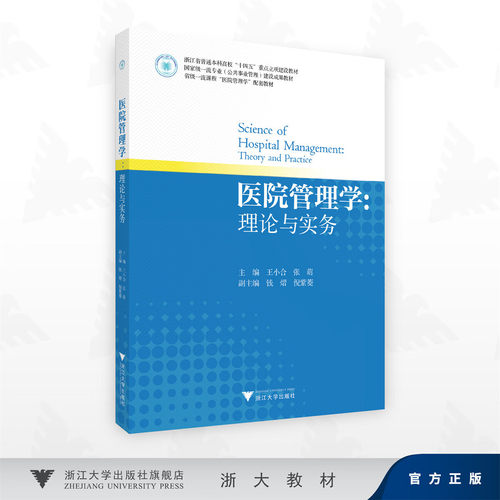 医院管理学：理论与实务