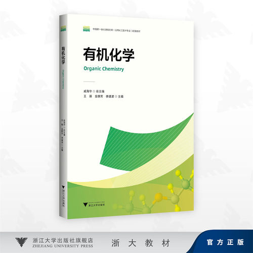 有机化学 大学教辅图书书籍