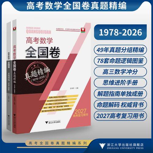 高考数学全国卷真题精编（1978-2026）
