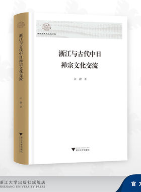 浙江与古代中日禅宗文化交流/浙江海外交流史研究/江静 著/