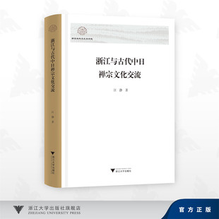 浙江与古代中日禅宗文化交流/浙江海外交流史研究/江静 著/