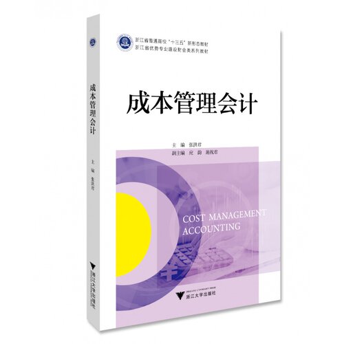 成本管理会计/浙江大学出版社/张洪君 财会类系列教材