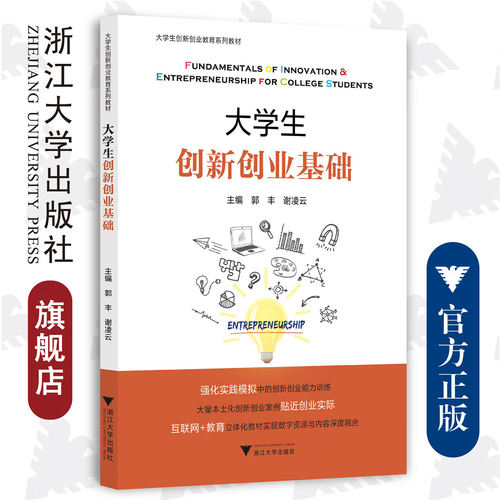 大学生创新创业基础 郭丰谢凌 大中专大中专文科社科综合大学教材