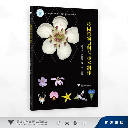 校园植物识别与标本制作/浙江省普通本科高校“十四五”重点立项