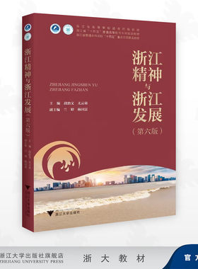 浙江精神与浙江发展（第六版）